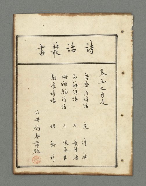 主要名稱：詩話叢書圖檔，第291張，共816張