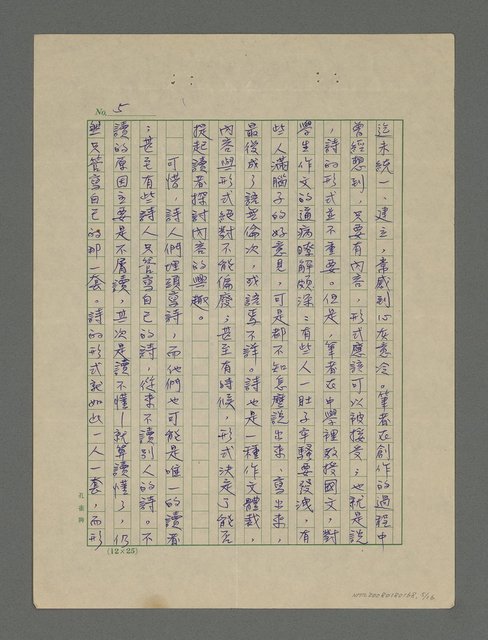 主要名稱：請為現代詩建立形式——觀現代詩三十年特展有感圖檔，第5張，共16張