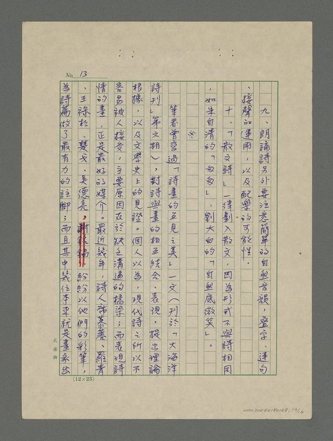 主要名稱：請為現代詩建立形式——觀現代詩三十年特展有感圖檔，第13張，共16張