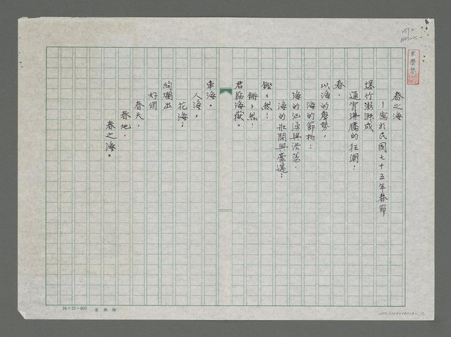 主要名稱：春之海——寫於民國七十五年春節圖檔，第1張，共1張