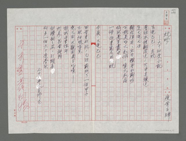 主要名稱：蛇吟—六十初度小記圖檔，第1張，共1張