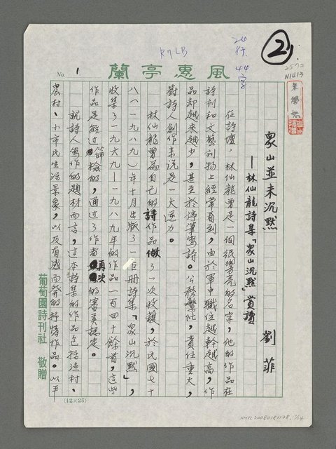 主要名稱：眾山並未沉默－林仙龍詩集「眾仙沈默」賞讚圖檔，第1張，共14張