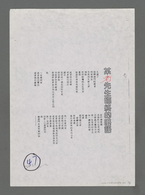主要名稱：某老先生臨終的囈語（影本）圖檔，第4張，共5張