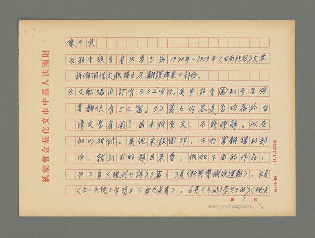 主要名稱：期中報告書內容分為1930年~1937年〈台南新報〉文藝評論關係文獻編目及翻譯成果二部份圖檔，第2張，共4張