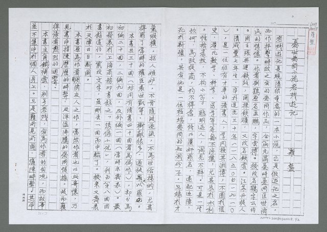 主要名稱：憂世愛國小說老殘遊記（影本）圖檔，第2張，共3張