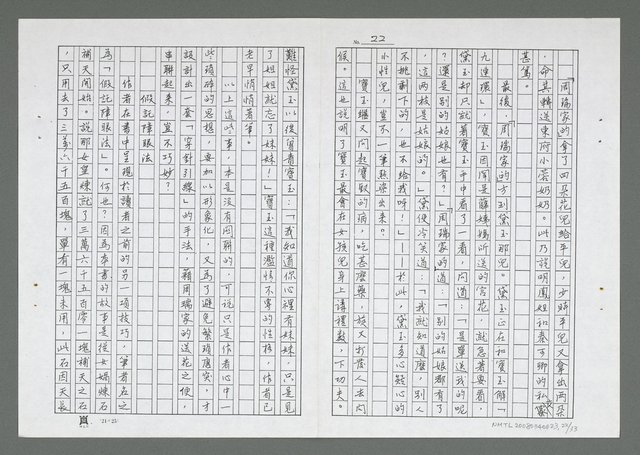 主要名稱：紅樓夢寫作技巧面面觀（影本）圖檔，第23張，共34張