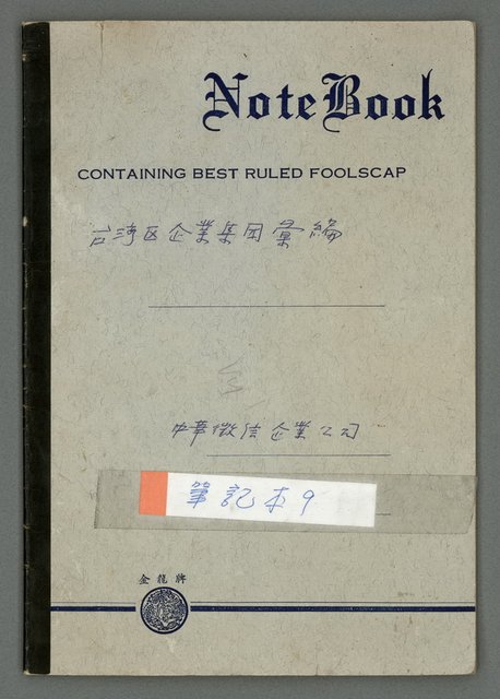 主要名稱：龍瑛宗筆記：筆記本9（台灣區企業集團彙編）圖檔，第2張，共13張