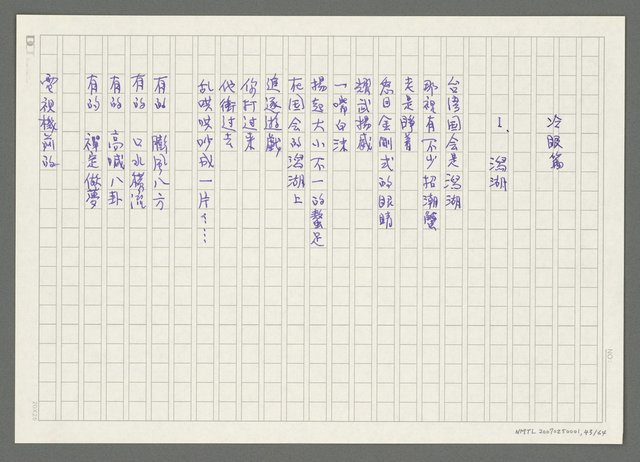 主要名稱：《失落的時間》改訂稿圖檔，第44張，共66張