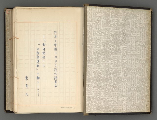 主要名稱：日本と中國における近代詩革命圖檔，第2張，共192張