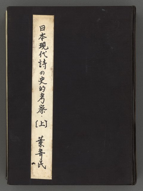 主要名稱：日本現代詩の史的考察（上）圖檔，第2張，共277張