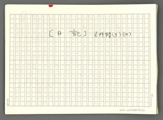 翻譯名稱：﹝日記﹞資料輯〈9〉〈10〉圖檔，第2張，共7張