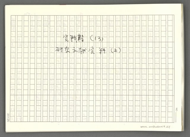 翻譯名稱：研究文獻 資料〈上〉資料輯〈13〉─—「普賢」「地中海」及「有木瓜樹的城鎮」/主要名稱：「普賢」「地中海」及び「パパイヤのある街」圖檔，第2張，共4張