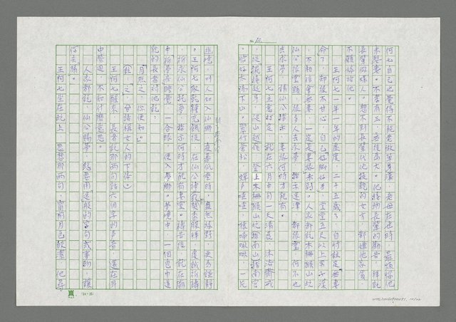 主要名稱：無題名：七爺的故事……圖檔，第11張，共23張