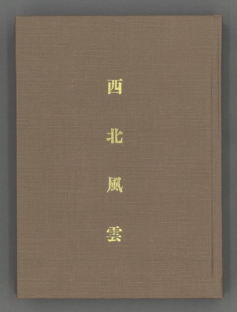 主要名稱：西北風雲（影本）圖檔，第2張，共105張