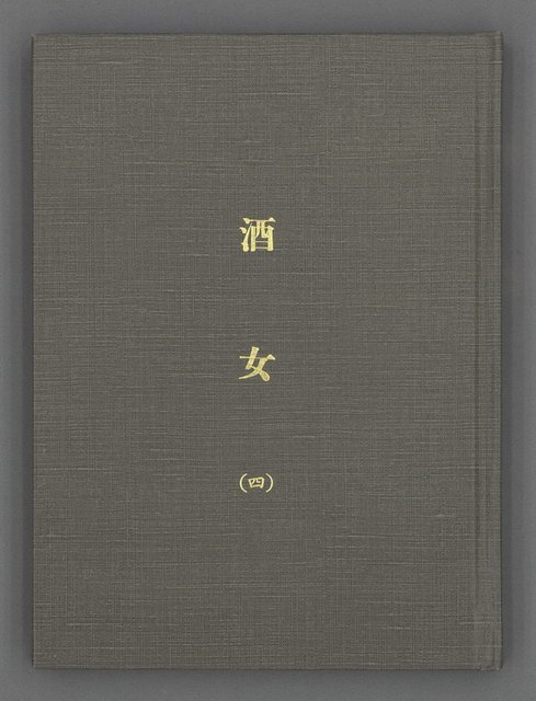 主要名稱：酒女（四）（影本）圖檔，第2張，共49張