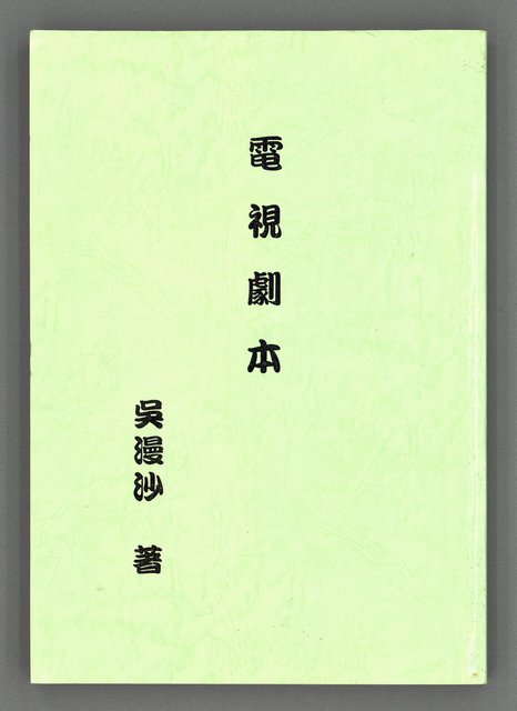 主要名稱：電視劇本（影本）圖檔，第2張，共167張