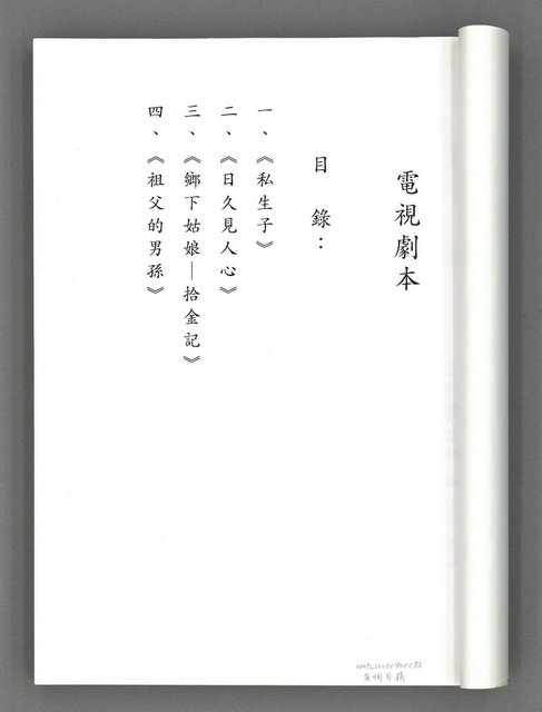 主要名稱：電視劇本（影本）圖檔，第3張，共167張