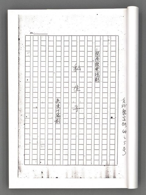 主要名稱：電視劇本（影本）圖檔，第4張，共167張