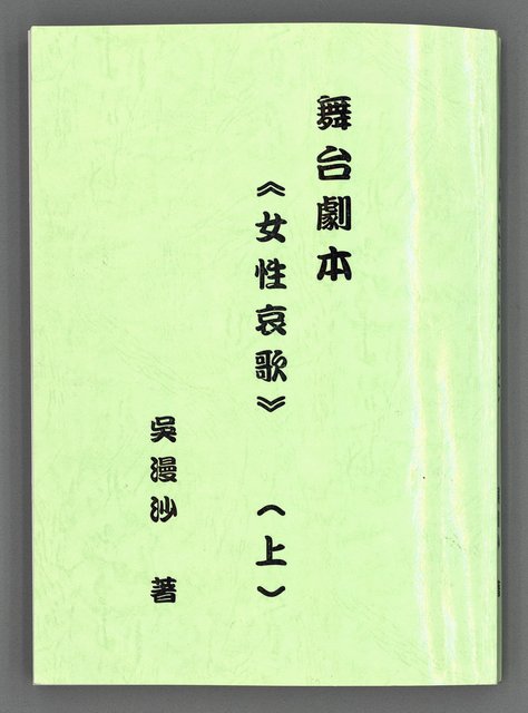 主要名稱：舞台劇本《女性哀歌》上冊（影本）圖檔，第2張，共153張