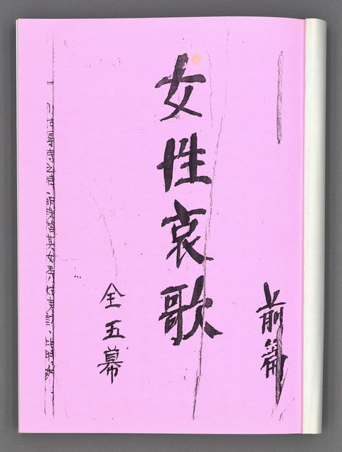 主要名稱：舞台劇本《女性哀歌》上冊（影本）圖檔，第3張，共153張