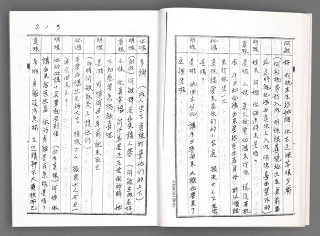 主要名稱：舞台劇本《女性哀歌》上冊（影本）圖檔，第20張，共153張