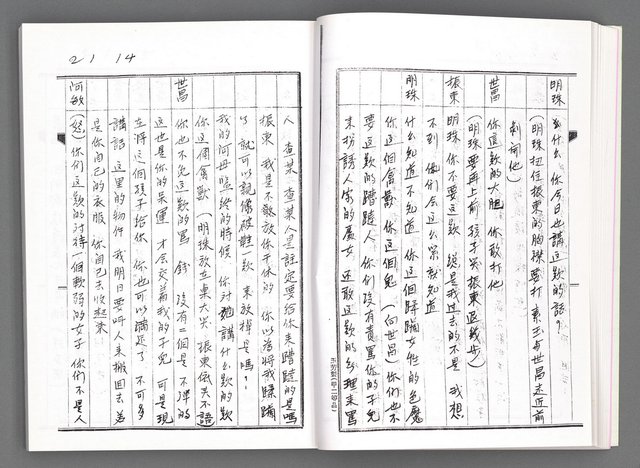 主要名稱：舞台劇本《女性哀歌》上冊（影本）圖檔，第31張，共153張