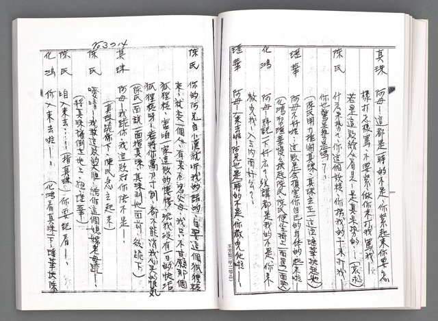 主要名稱：舞台劇本《女性哀歌》上冊（影本）圖檔，第46張，共153張