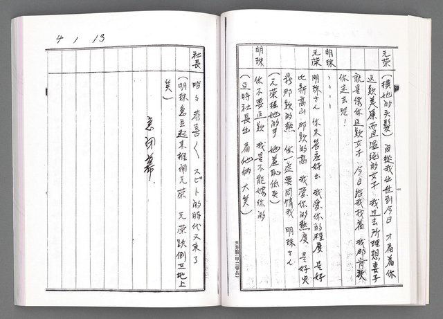 主要名稱：舞台劇本《女性哀歌》上冊（影本）圖檔，第64張，共153張