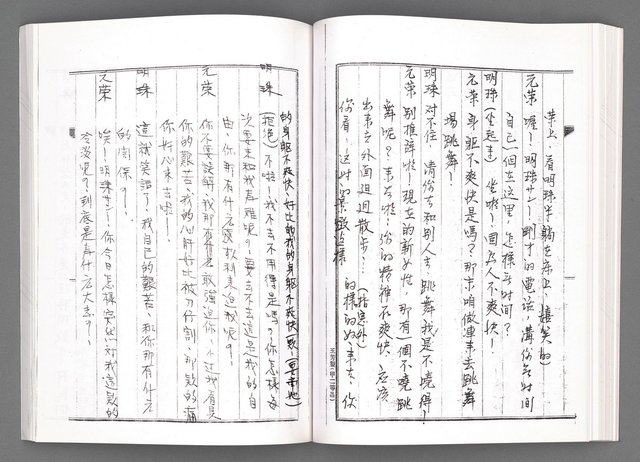 主要名稱：舞台劇本《女性哀歌》上冊（影本）圖檔，第91張，共153張