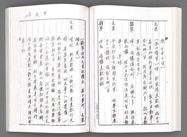 主要名稱：舞台劇本《女性哀歌》上冊（影本）圖檔，第103張，共153張