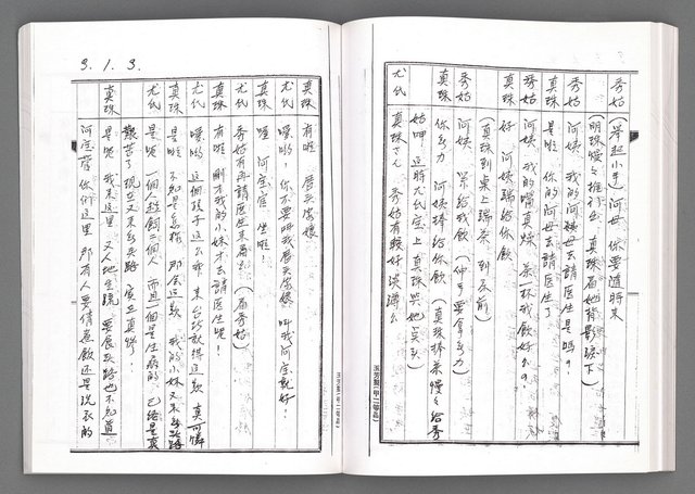 主要名稱：舞台劇本《女性哀歌》上冊（影本）圖檔，第119張，共153張