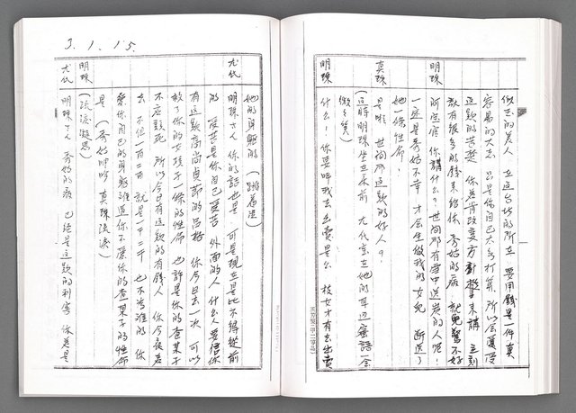 主要名稱：舞台劇本《女性哀歌》上冊（影本）圖檔，第131張，共153張