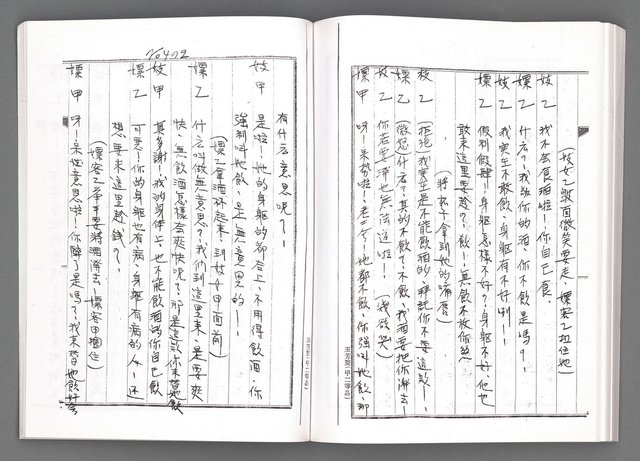 主要名稱：舞台劇本《女性哀歌》上冊（影本）圖檔，第134張，共153張