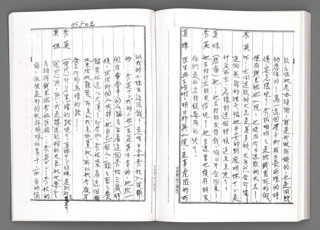 主要名稱：舞台劇本《女性哀歌》上冊（影本）圖檔，第143張，共153張