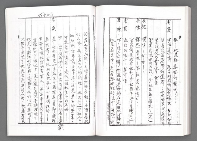 主要名稱：舞台劇本《女性哀歌》上冊（影本）圖檔，第144張，共153張