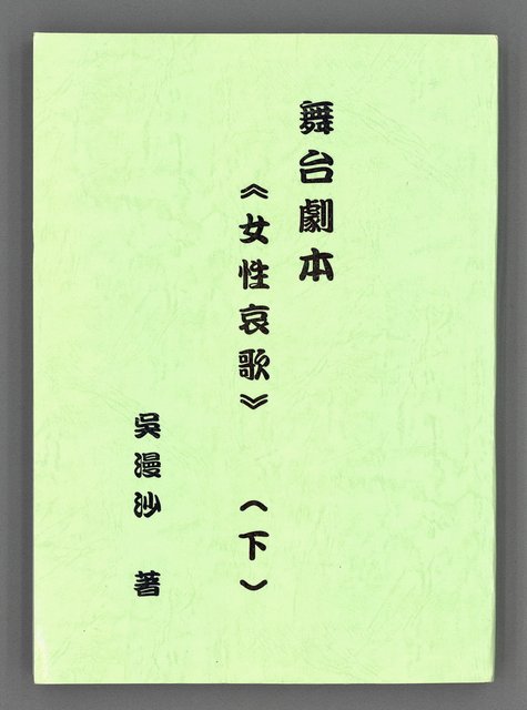 主要名稱：舞台劇本《女性哀歌》下冊（影本）圖檔，第2張，共160張