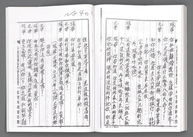 主要名稱：舞台劇本《女性哀歌》下冊（影本）圖檔，第140張，共160張