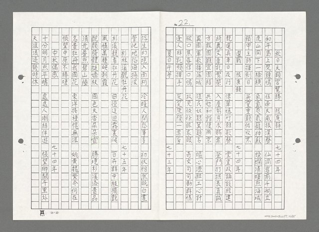 主要名稱：漫沙詩稿（影本）圖檔，第24張，共36張