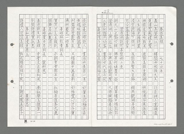 主要名稱：漫沙詩稿（影本）圖檔，第25張，共36張