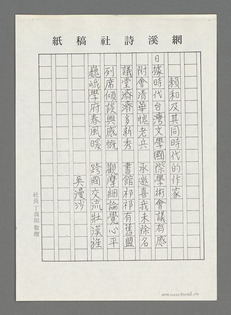 主要名稱：賴和及其同時代的作家 —日據時代台灣文學國際學術會議有感；哀國會 用陳洒寒韻；端陽昌詩（影本）圖檔，第2張，共3張