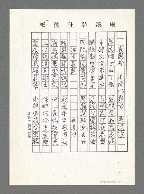 主要名稱：賴和及其同時代的作家 —日據時代台灣文學國際學術會議有感；哀國會 用陳洒寒韻；端陽昌詩（影本）圖檔，第3張，共3張