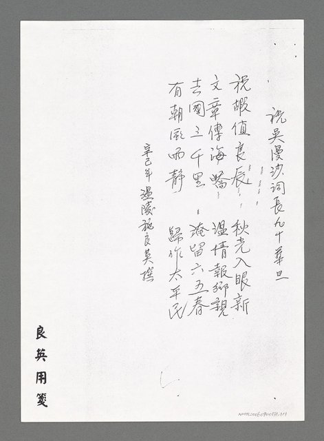 主要名稱：祝吳漫沙詞長九十華誕（影本）圖檔，第2張，共2張