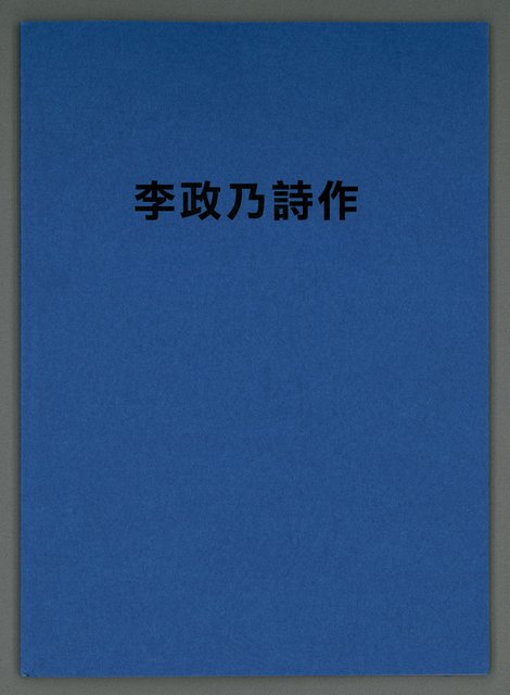 主要名稱：李政乃詩作圖檔，第2張，共26張