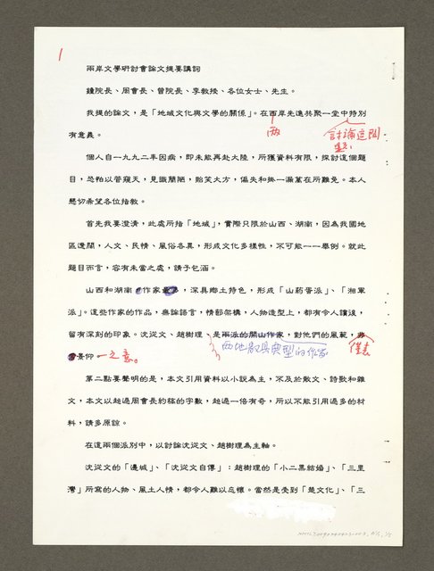 主要名稱：兩岸文學研討會論文提要講詞圖檔，第1張，共14張