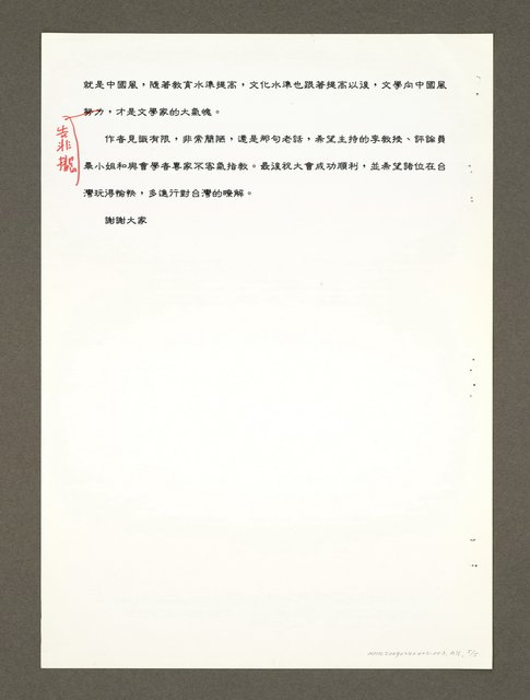 主要名稱：兩岸文學研討會論文提要講詞圖檔，第5張，共14張