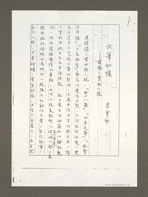 主要名稱：大筆如椽—讀楊小雲的小說（影本）圖檔，第1張，共8張