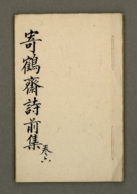 主要名稱：寄鶴齋詩草乙未以前謔蹻集（卷6）圖檔，第2張，共28張