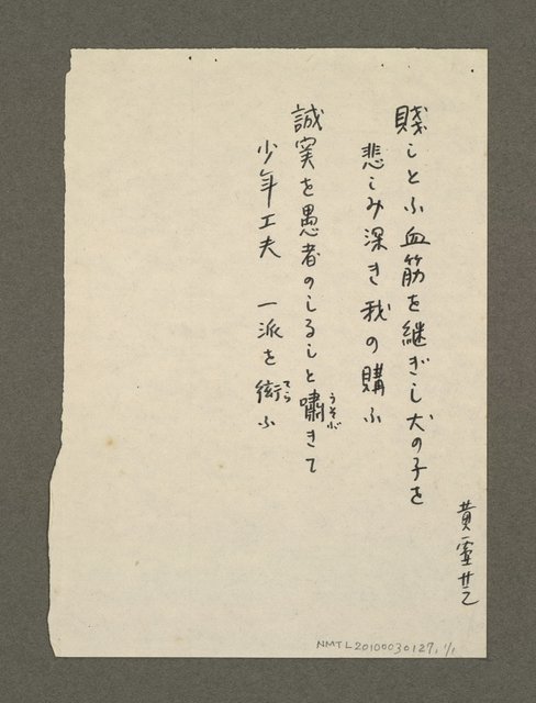 主要名稱：無題名：「賤しとふ血筋......」圖檔，第1張，共1張