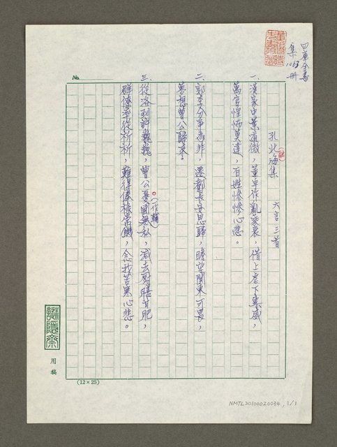 主要名稱：四庫全書集部孔北海集詩鈔三首圖檔，第1張，共1張