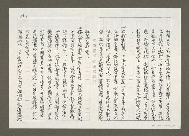 主要名稱：臺灣省文獻委員會採訪黃得時「二二八」事件史料內容紀要（影本）圖檔，第10張，共12張